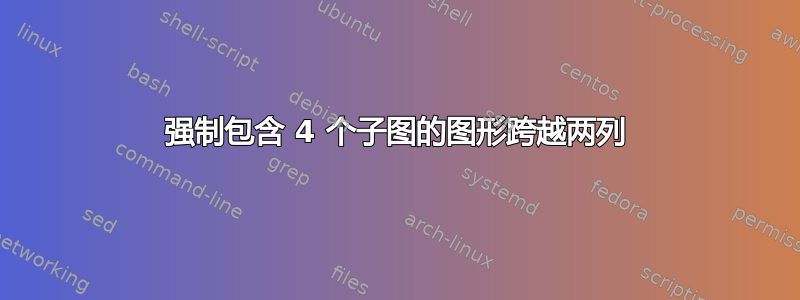 强制包含 4 个子图的图形跨越两列