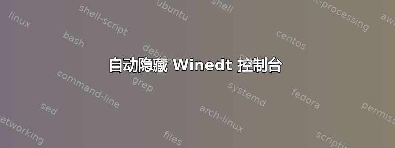 自动隐藏 Winedt 控制台