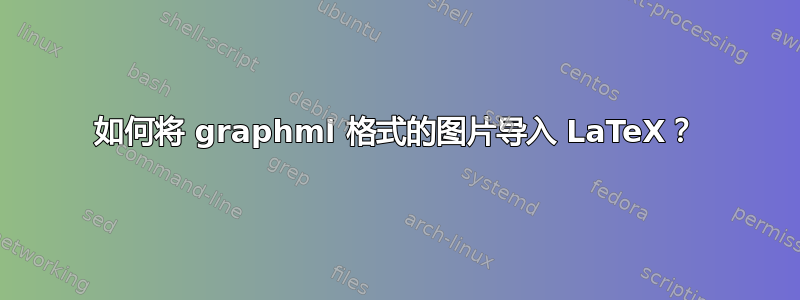 如何将 graphml 格式的图片导入 LaTeX？