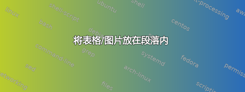 将表格/图片放在段落内