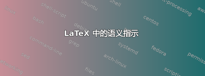 LaTeX 中的语义指示