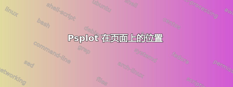 Psplot 在页面上的位置