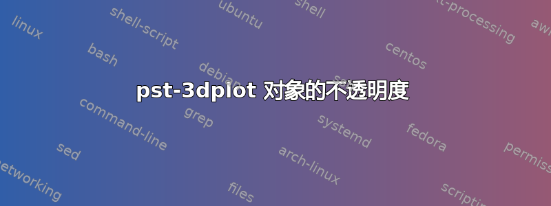 pst-3dplot 对象的不透明度