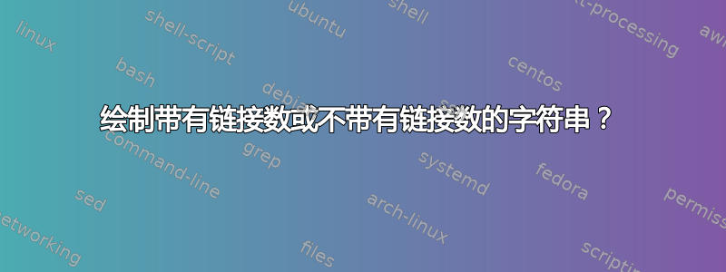 绘制带有链接数或不带有链接数的字符串？