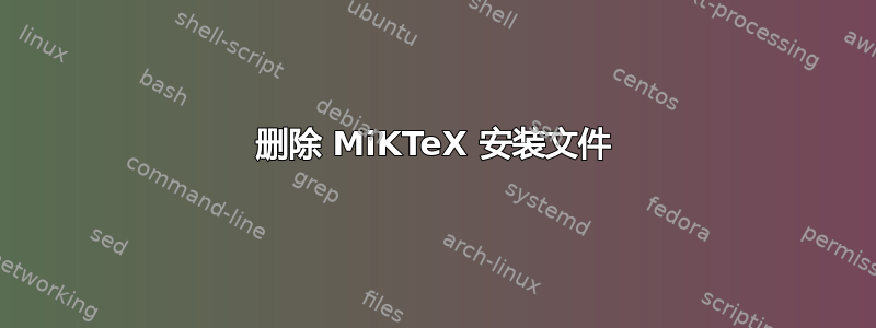 删除 MiKTeX 安装文件