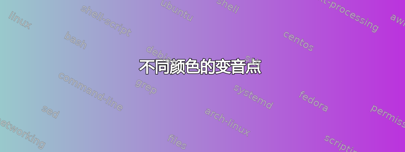 不同颜色的变音点