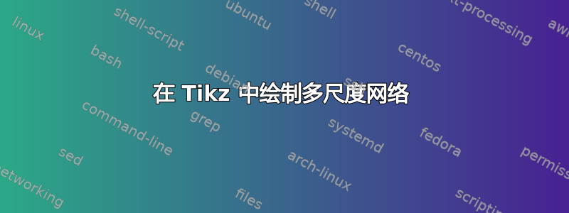 在 Tikz 中绘制多尺度网络