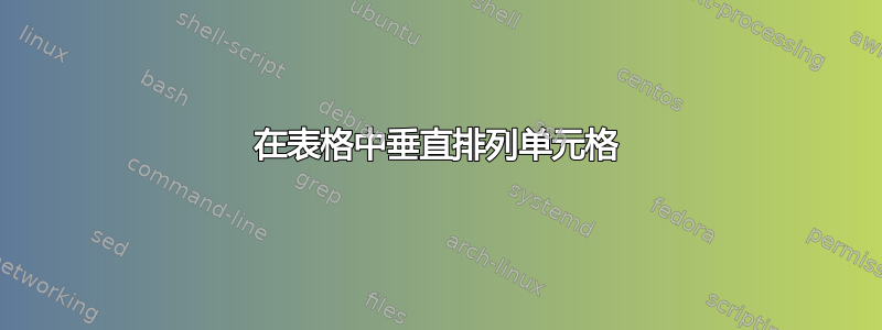 在表格中垂直排列单元格