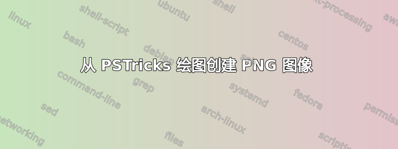 从 PSTricks 绘图创建 PNG 图像