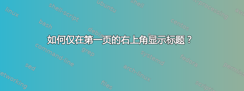 如何仅在第一页的右上角显示标题？