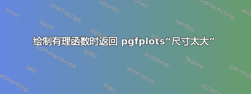 绘制有理函数时返回 pgfplots“尺寸太大”