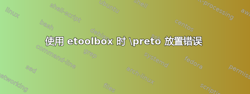 使用 etoolbox 时 \preto 放置错误