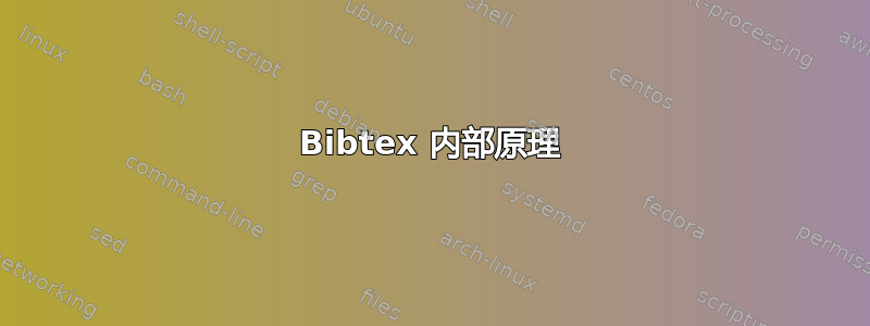 Bibtex 内部原理