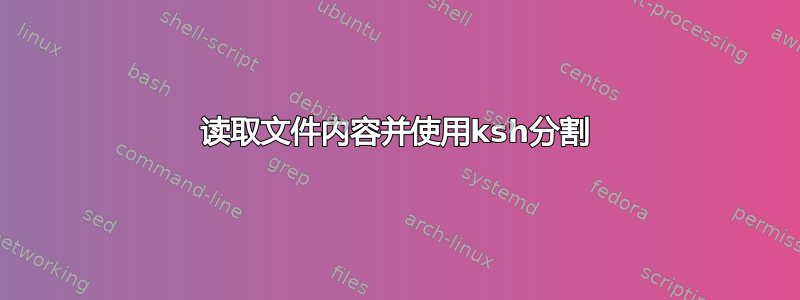 读取文件内容并使用ksh分割