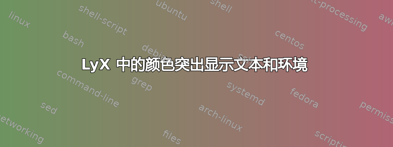 LyX 中的颜色突出显示文本和环境