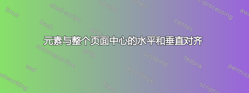 元素与整个页面中心的水平和垂直对齐