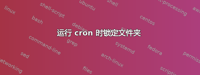 运行 cron 时锁定文件夹