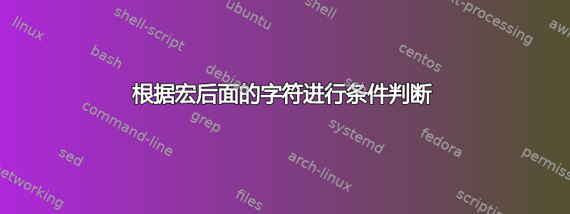 根据宏后面的字符进行条件判断