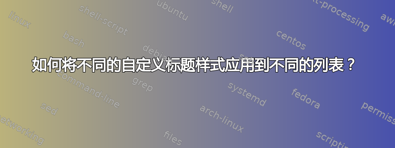 如何将不同的自定义标题样式应用到不同的列表？