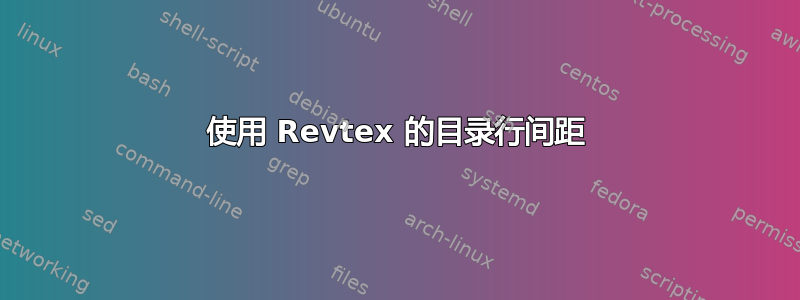 使用 Revtex 的目录行间距