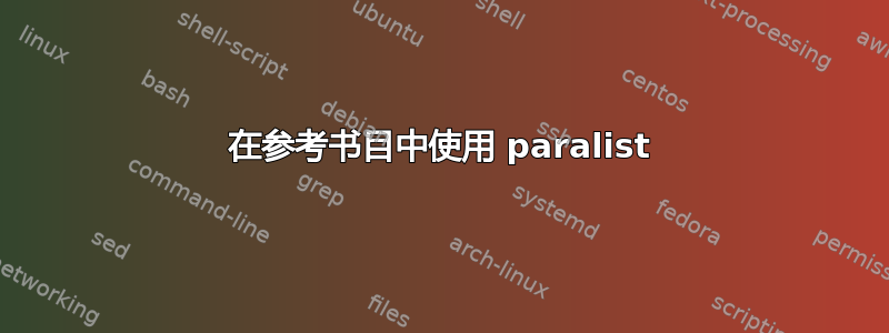 在参考书目中使用 paralist