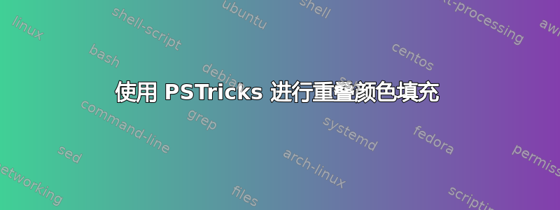 使用 PSTricks 进行重叠颜色填充