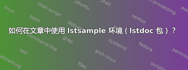 如何在文章中使用 lstsample 环境（lstdoc 包）？