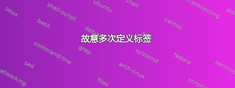 故意多次定义标签