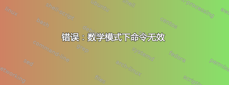 错误：数学模式下命令无效