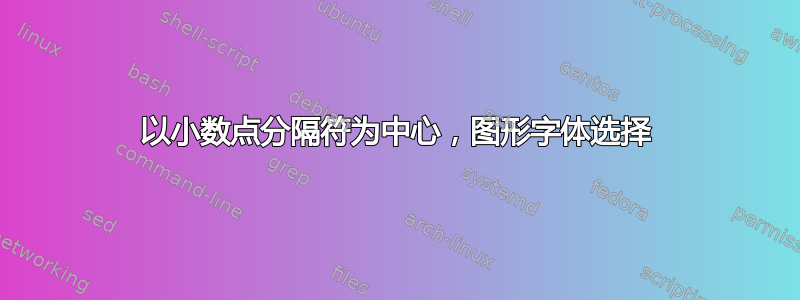 以小数点分隔符为中心，图形字体选择