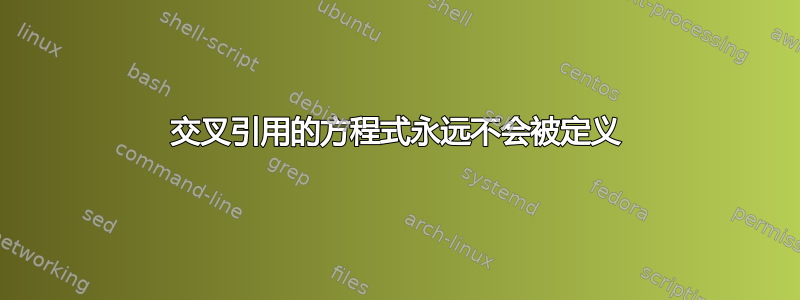 交叉引用的方程式永远不会被定义