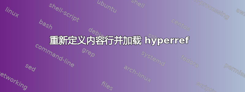 重新定义内容行并加载 hyperref 