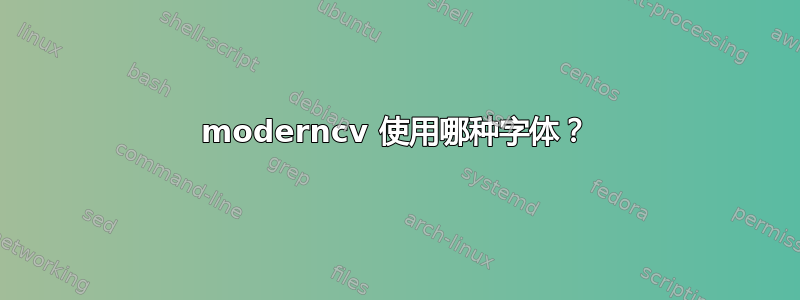 moderncv 使用哪种字体？