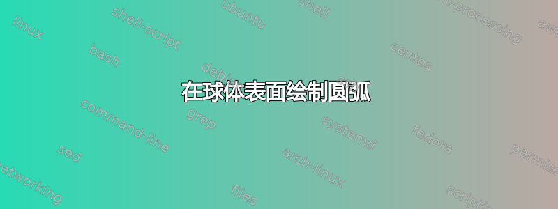 在球体表面绘制圆弧