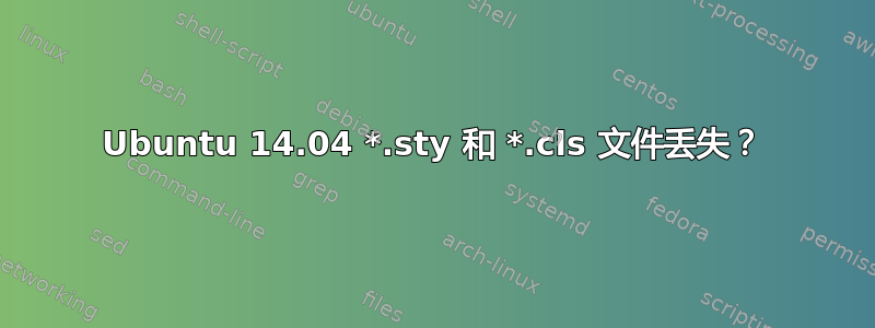 Ubuntu 14.04 *.sty 和 *.cls 文件丢失？