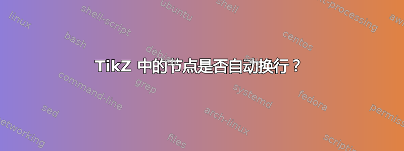 TikZ 中的节点是否自动换行？