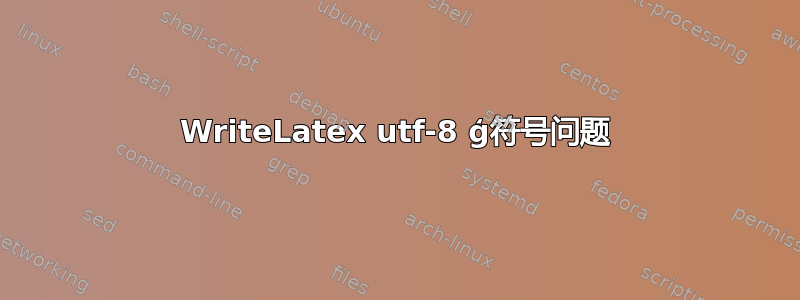 WriteLatex utf-8 ģ符号问题