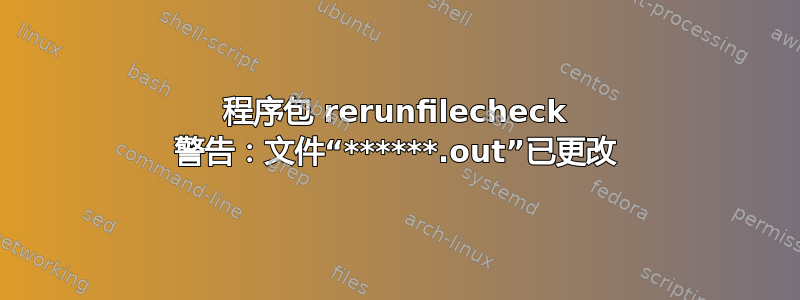 程序包 rerunfilecheck 警告：文件“******.out”已更改