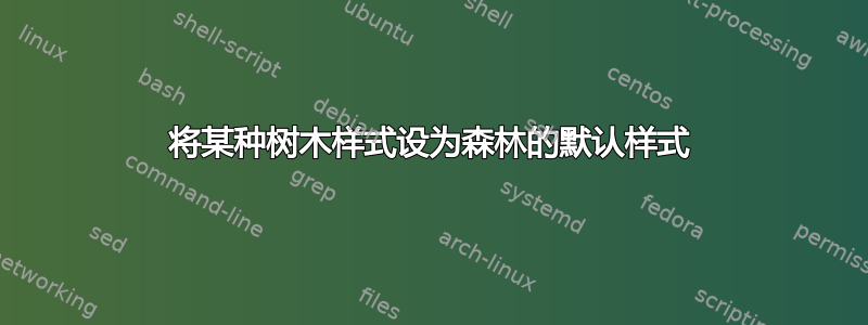 将某种树木样式设为森林的默认样式