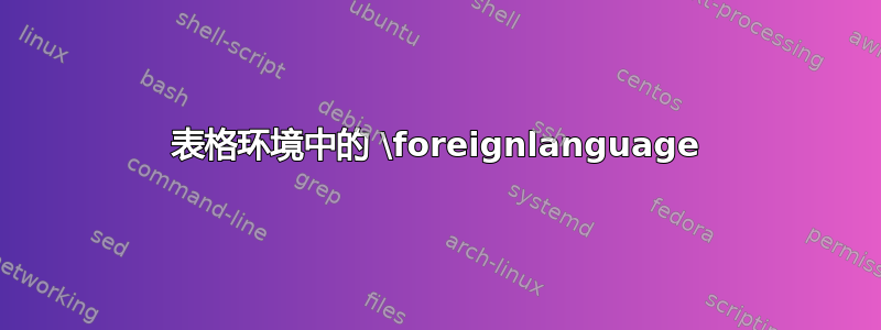 表格环境中的 \foreignlanguage