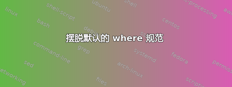 摆脱默认的 where 规范