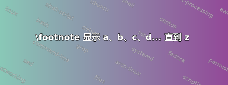 \footnote 显示 a、b、c、d... 直到 z