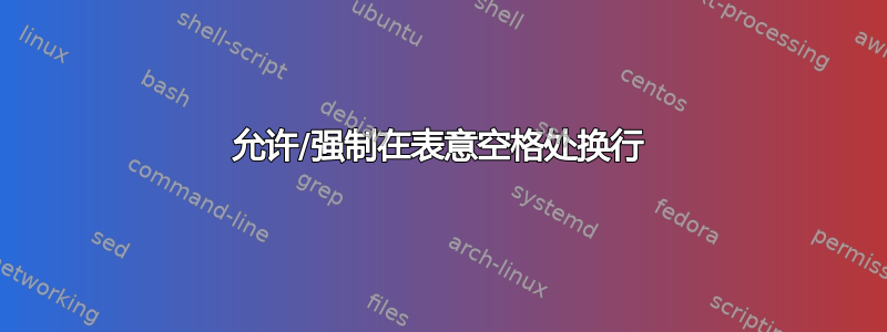 允许/强制在表意空格处换行