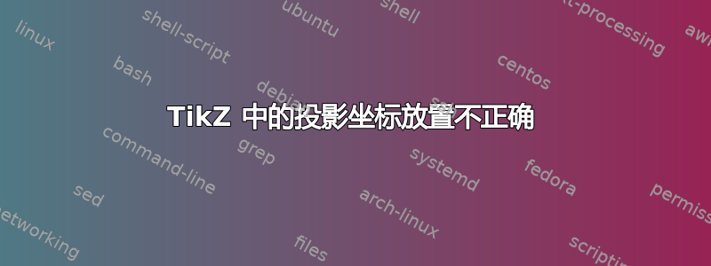 TikZ 中的投影坐标放置不正确