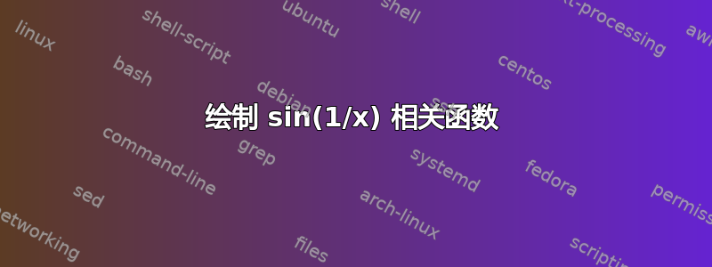 绘制 sin(1/x) 相关函数