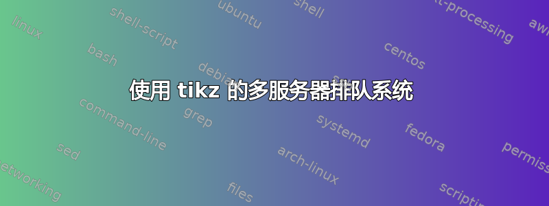 使用 tikz 的多服务器排队系统