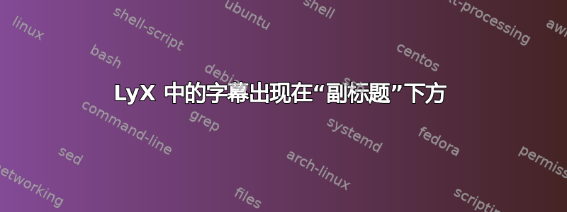 LyX 中的字幕出现在“副标题”下方