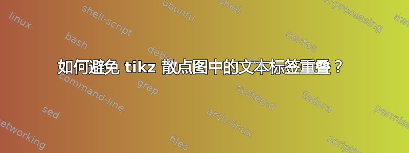 如何避免 tikz 散点图中的文本标签重叠？