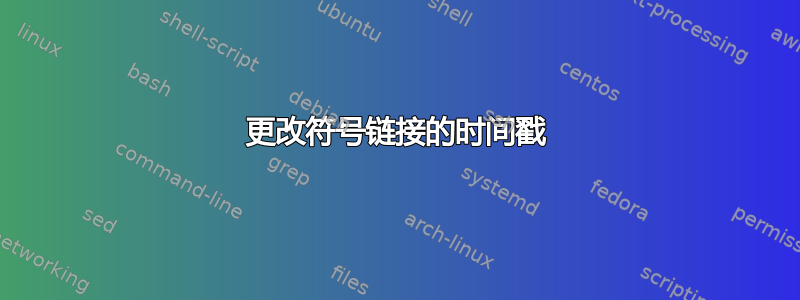 更改符号链接的时间戳