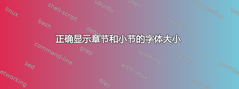 正确显示章节和小节的字体大小